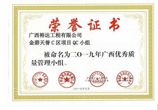 九游集团有限公司
金碧天誉C区项目QC小组被命为2019年广西优秀质量管理小组