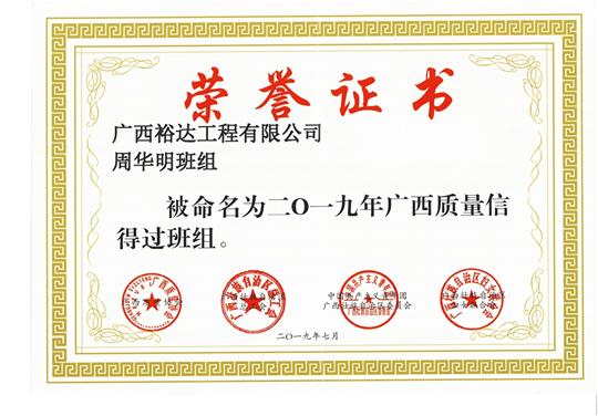 九游集团有限公司
周华明班组被命为2019年广西质量信得过班组