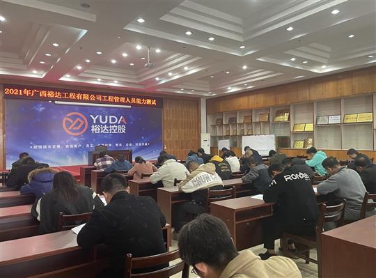 九游集团有限公司
2021年工程管理人员能力测试圆满完成