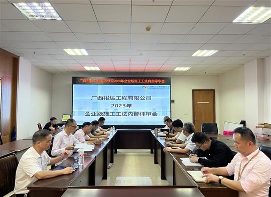 九游集团有限公司
顺利召开2023年度企业级工法评审会
